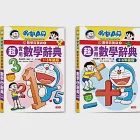 哆啦A夢數學百寶袋套書(1~2冊)【國小低中高年級數學辭典】