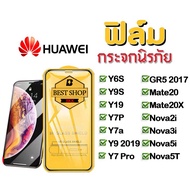 ฟิล์มกระจก Huawei แบบเต็มจอ 9D ของแท้ ทุกรุ่น! huawei Y6S/Y9S/Y7PRO/Y7a//Y9 2019/GR5 2017/mate 20/mate 20X/Y19/Y7P/nova 2i 3i 5i 5T/ รุ่นกาวเต็มแผ่น