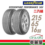 【GOODYEAR 固特異】EFFICIENTGRIP PERFORMANCE SUV 舒適休旅輪胎_兩入組_215/65/16(EPS)