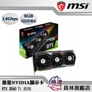 【微星MSI】RTX3060Ti (GAMING XTRIO / VENTUS 2X/3X OC) NVIDIV顯示卡
