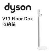 全新行貨Dyson V11 Floor Dok 收納架