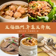 預購【2021春節限定】五福臨門_年菜五件組 (最後出貨日2021/02/05) 依所選擇出貨區間出(再9折每組972元)