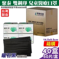 聚泰 聚隆 兒童醫療口罩(曜石黑)-50入x40盒(箱購)