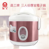 【晶工牌】3人份厚釜電子鍋 JK-1303