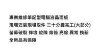 專業筆記型電腦液晶面板破裂故障維修聯想LENOVO X220 X230 U201 12.5 HD LED可改IPS