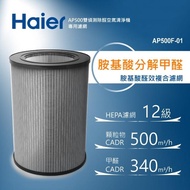 【Haier 海爾】AP500雙偵測空氣清淨機專用胺基酸醛效複合濾網 AP500F-01