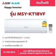 [พร้อมติดตั้ง] Mitsubishi Happy Inverter แอร์-เครื่องปรับอากาศ รุ่น MSY-KT18VF ขนาด 17,742 BTU