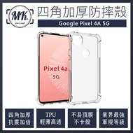 【MK馬克】Google Pixel 4a 5G 四角加厚軍規等級氣囊防摔殼(第四代氣墊空壓保護殼 手機殼)