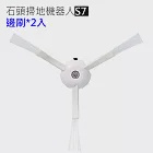 小米石頭掃地機器人 S7 T7 邊刷2入(副廠)