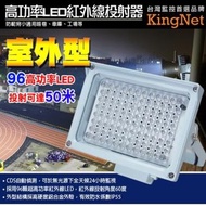 【KINGNET】96高功率紅外線燈投射器(戶外感應)