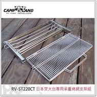 【CAMP-LAND】 焚火台 專用承重烤網支架組.荷蘭鍋架子.露營鑄鐵鍋.烤肉爐 (RV-ST220A/B 專用304#不鏽鋼) RV-ST220CT 【MAGIC】