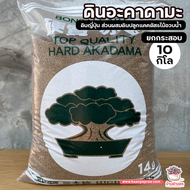 ยกกระสอบ 10 กิโล ดินอะคาดามะ ดินญี่ปุ่น Akadama ส่วนผสมดินปลูกแคคตัส&ไม้อวบน้ำ
