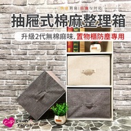 【Cap】抽屜式棉麻衣物整理2入組箱