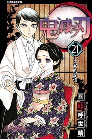 99.鬼滅之刃21 吾峠呼世晴