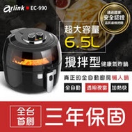 買就送Arlink 6.5L 自動翻炒 遠紅外線氣炸鍋/攪拌型健康氣炸鍋 EC-990