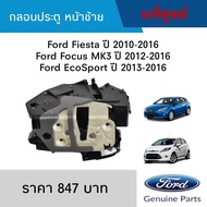 กลอนประตู Ford Fiesta ปี 2010-2016, Ford Focus MK3 ปี 2012-2016, Ford EcoSport ปี 2013-2016 หน้าซ้าย แท้ศูนย์