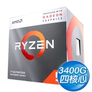AMD Ryzen 5 3400G 四核心處理器《3.7GHz/6M/65W/內顯/AM4》