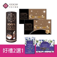 【巧克力雲莊】巧克之星黑巧克力*2+可可粉↘贈藍莓球藍莓脆條2選1(黑巧克力/純巧克力/100%無糖純素可可粉)