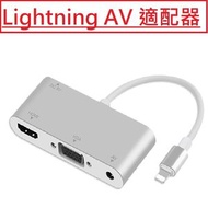 （銀色）（白盒）7585S Lightning AV 適配器  iPhone iPad 連接電視顯示器 投影儀 同屏連接頭 高清 影音轉接器 即插即用 (HDMI、VGA 和 AV) Lightning轉HDMI