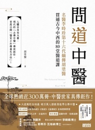問道中醫:名醫李時珍第十六代嫡傳胡塗醫貫通古今中西的80堂醫道課