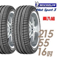 【米其林】PILOT SPORT 3 PS3 運動性能輪胎_二入組_215/55/16