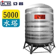 ICB 亞昌 5000亞昌牌不鏽鋼水塔附架 SY-5000