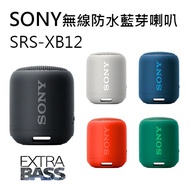 【夏日促銷】SONY 藍芽喇叭 SRS-XB12 重低音 藍芽喇叭 防水防塵 IP67 【邏思保固一年】
