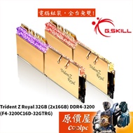 G.SKILL芝奇 皇家戟 16GBx2 DDR4-3200 金 F4-3200C16D-32GTRG 記憶體/原價屋