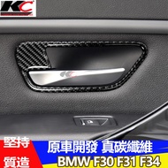 真碳纖維 寶馬 BMW 內門把 門碗 內裝 手把 F30 F34 內把手 卡夢內裝 升降開關 碳纖裝飾貼 改裝 335i