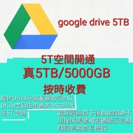 Google Drive網盤個人空間5T容量升級儲存google服務  一年有效期