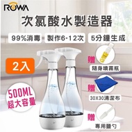 【ROWA 樂華】(2入)超大容量500ML 次氯酸水製造機(贈噴霧瓶+清潔布+鹽勺)