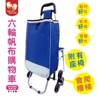 【雙手萬能】六輪會爬梯帆布帶椅購物車(不挑色)