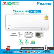 แอร์ Daikin [ผ่อน 0% นาน 10 เดือน] Daikin แอร์บ้าน 14,400 btu ราคาถูก รุ่น SMASH II Series ไม่รวมติดตั้ง No install service