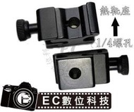 【EC數位】夾扣式鋁合金熱靴座 1/4螺孔 通用型熱靴座 可接腳架雲台 閃光燈 攝影燈 麥克風