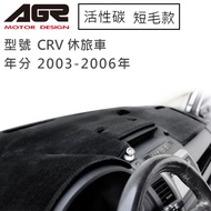 【AGR】儀表板避光墊 CRV 休旅車 2003-2006年 Honda本田 短毛 黑色
