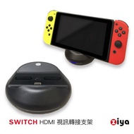 【ZIYA】任天堂 Switch 副廠 HDMI 視訊轉接支架 3in1(美型圓形飛碟款)