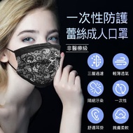 時尚蕾絲風格 拋棄式成人口罩 50入/包