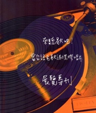 來聽歌吧！當台語老歌遇上黑膠唱片展覽專刊 (二手)