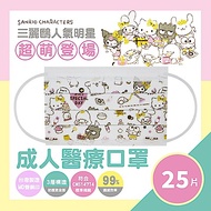 三麗鷗人氣明星超萌登場-雙鋼印 成人醫療平面口罩(25入x1盒)