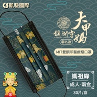 CS凱馺國際X大甲媽祖鎮瀾宮聯名 三層雙鋼印醫用口罩-媽祖綠((2盒/組,共60片) 台灣製造