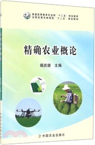 1497.精確農業概論(簡體書) 楊武德