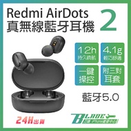 睿米Redmi AirDots真無線藍牙耳機2 現貨 當天出貨 小米無線藍牙耳機 快速連接 紅米 睿米耳機【刀鋒】