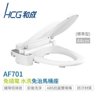 【HCG 和成】AF701 水洗免治馬桶座 免插電 雙噴嘴 水壓作動式 全台配送 不含安裝(免治馬桶座)