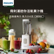 【1/21-1/31加贈繽紛果漾隨手瓶】Philips 飛利浦迷你活氧果汁機(HR2601)