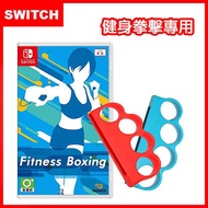 任天堂Switch 減重拳擊(健身拳擊)Fit Boxing (中文版)+有氧拳擊手環握把