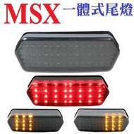 摩托車改裝 MSX125/SF 類原廠整合式尾燈 一體式方向燈LED煞車燈 CBR650F NC750 贈繼電器
