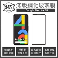 【MK馬克】Google Pixel 4a 5G 高清防爆全滿版玻璃鋼化膜-黑色