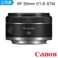 【Canon】RF 50mm f1.8 STM(台灣佳能公司貨)