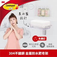 3M 無痕金屬防水收納系列-肥皂架
