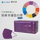 【永信HAC】南六醫用星座彩色口罩 30片/盒(天蠍座)
